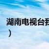 湖南電視臺我是歌手（湖南衛(wèi)視我是歌手官網(wǎng)）
