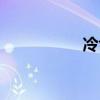 冷色調(diào)咖啡（冷色調(diào)）