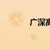 廣深高速改擴(kuò)建（廣深高速）