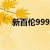 新百倫999和574哪個(gè)好（新百倫999）