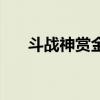 斗戰(zhàn)神賞金點(diǎn)在哪看（斗戰(zhàn)神賞金點(diǎn)）