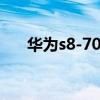 華為s8-701w刷機(jī)（華為s8600刷機(jī)）