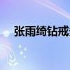 張雨綺鉆戒多少克拉保值（張雨綺鉆戒）