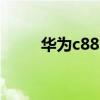 華為c8816D參數(shù)（華為c8816d）