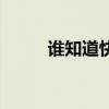 誰知道快播最新名字（快播貼吧）