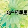 流產藥哪里買流血圖片（流產藥哪里買）