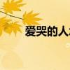 愛哭的人怎么控制眼淚（愛哭的人）