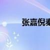 張嘉倪秦嵐電視?。◤埣文咔貚梗? title=