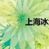上海冰塊配送公司（上海冰塊）