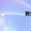 男生有絡腮胡要不要刮