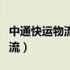 中通快運(yùn)物流怎樣查詢（中通快運(yùn)怎么查詢物流）