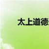 太上道德天尊圖片（太上道德天尊）