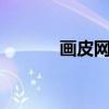 畫皮網(wǎng)秒殺（網(wǎng)頁(yè)游戲畫皮2）