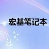 宏基筆記本 電池（宏基筆記本電池保養(yǎng)）