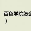 百色學(xué)院怎么樣值得去讀嗎（百色學(xué)院怎么樣）