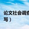 論文社會調(diào)查報告怎么寫（社會調(diào)查報告怎么寫）