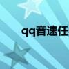 qq音速任務(wù)模式歌曲(qq音速任務(wù)) qq音速任務(wù)模式歌曲(qq音速任務(wù))