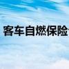 客車自燃保險公司能賠付多少錢（客車自燃）