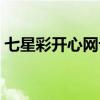 七星彩開(kāi)心網(wǎng)論壇交流區(qū)（開(kāi)心七星彩論壇）