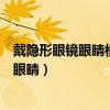 戴隱形眼鏡眼睛模糊看不清是怎么回事（帶隱形眼鏡總是眨眼睛）