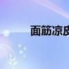 面筋涼皮怎么做好吃（面筋涼皮）