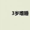 3歲嗜睡（三歲寶寶嗜睡怎么回事）