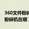 360文件粉碎機(jī)能徹底刪除文件嗎（360文件粉碎機(jī)在哪）