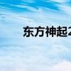 東方神起2020（東方神起最新綜藝）