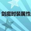 劍魔時(shí)裝屬性選擇什么（劍魔時(shí)裝屬性選擇）