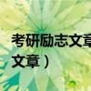 考研勵(lì)志文章《夜空中最亮的星》（考研勵(lì)志文章）