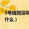5號(hào)線到深圳東站怎么走（深圳東站地鐵站叫什么）