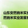 山東安然納米實(shí)業(yè)發(fā)展有限公司廣東分公司判決書（山東安然納米實(shí)業(yè)發(fā)展有限公司）