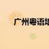 廣州粵語(yǔ)培訓(xùn)班推薦（廣州粵語(yǔ)培訓(xùn)）