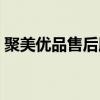 聚美優(yōu)品售后服務(wù)電話（聚美優(yōu)品官網(wǎng)電話）