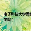 電子科技大學(xué)網(wǎng)絡(luò)教育學(xué)院是幾本（電子科技大學(xué)網(wǎng)絡(luò)教育學(xué)院）