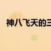 神八飛天的三位宇航員（神八航天員是誰）