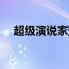 超級演說家預告（超級演說家播出時間）