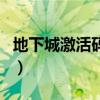 地下城激活碼怎么獲得（地下城與勇士激活碼）