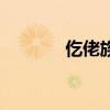 仡佬族怎么讀（羌族怎么讀）