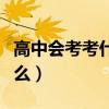 高中會(huì)考考什么及格是多少分（高中會(huì)考考什么）