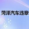 菏澤汽車違章快速查詢（菏澤車輛違章查詢）
