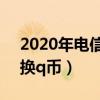 2020年電信積分怎么兌換q幣（電信積分兌換q幣）