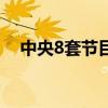中央8套節(jié)目預(yù)告表（中央8套節(jié)目預(yù)告）