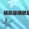磺酸基磺?；Y(jié)構(gòu)式的寫法（磺酸基的結(jié)構(gòu)式）