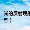 光的反射現(xiàn)象有哪些應(yīng)用（光的反射現(xiàn)象有哪些）