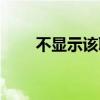 不顯示該聊天怎么恢復(fù)群（恢復(fù)群）