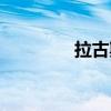 拉古斯東(拉古斯湖南岸) 拉古斯東(拉古斯湖南岸)