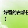 好看的古惑仔電影排行榜（好看的古惑仔電影）