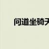 問道坐騎天賦技能怎么學(xué)（問道坐騎）
