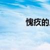 愧疚的反義詞（愧疚的近義詞）